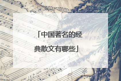 中国著名的经典散文有哪些