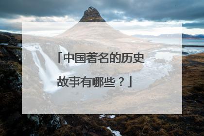 中国著名的历史故事有哪些?