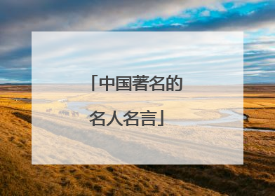 中国著名的名人名言