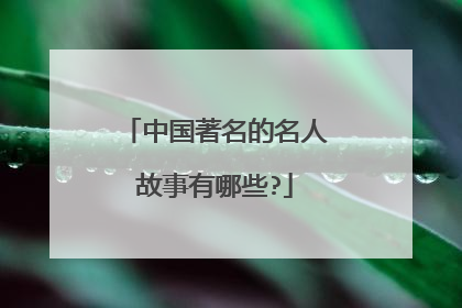 中国著名的名人故事有哪些?