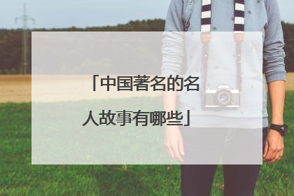 中国著名的名人故事有哪些