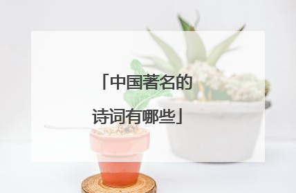 中国著名的诗词有哪些