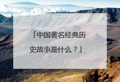 中国著名经典历史故事是什么?