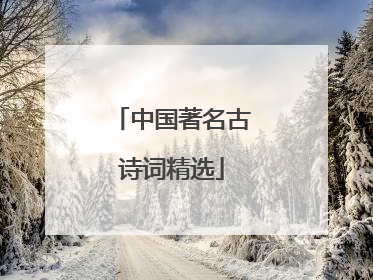 中国著名古诗词精选