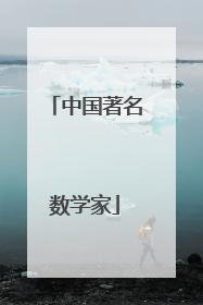 中国著名数学家