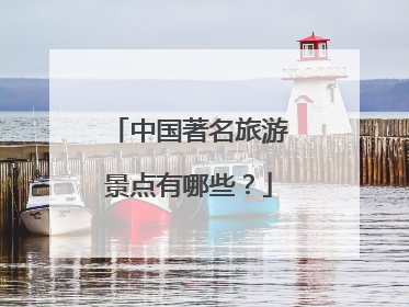 中国著名旅游景点有哪些？