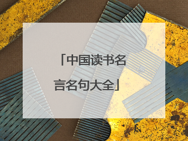 中国读书名言名句大全