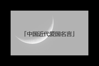 中国近代爱国名言