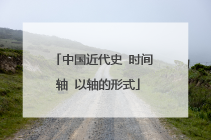 中国近代史 时间轴 以轴的形式