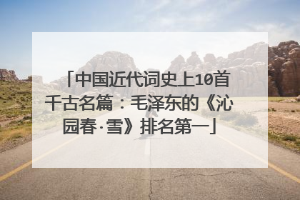 中国近代词史上10首千古名篇：毛泽东的《沁园春·雪》排名第一