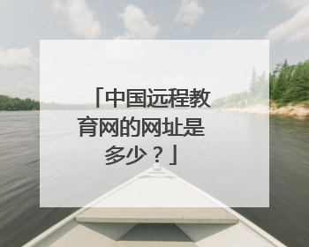 中国远程教育网的网址是多少？