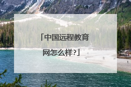 中国远程教育网怎么样?