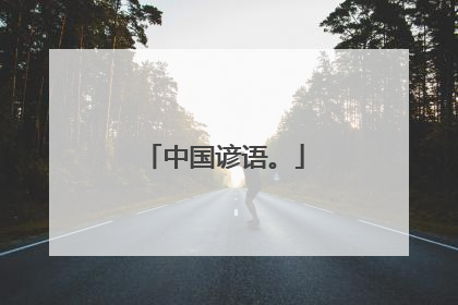 中国谚语。