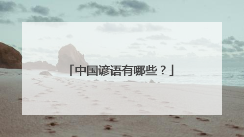 中国谚语有哪些?