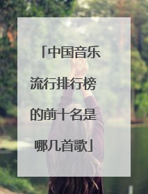 中国音乐流行排行榜的前十名是哪几首歌