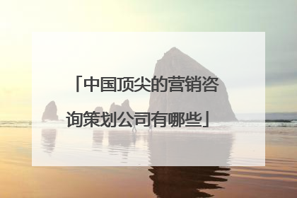 中国顶尖的营销咨询策划公司有哪些