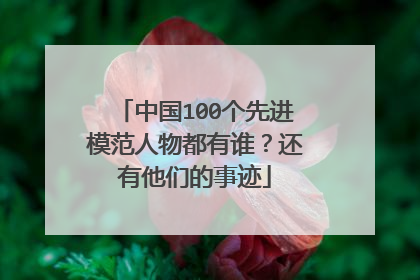 中国100个先进模范人物都有谁?还有他们的事迹
