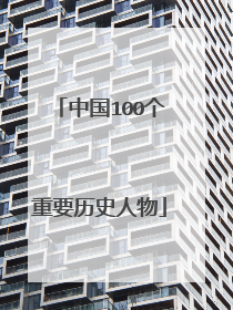 中国100个重要历史人物