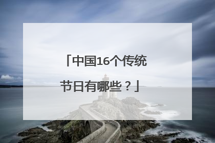 中国16个传统节日有哪些？