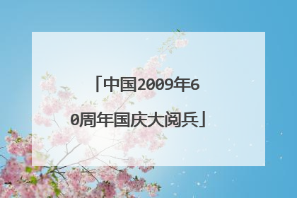 中国2009年60周年国庆大阅兵