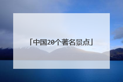 中国20个著名景点