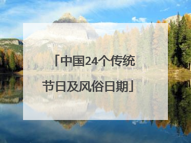 中国24个传统节日及风俗日期