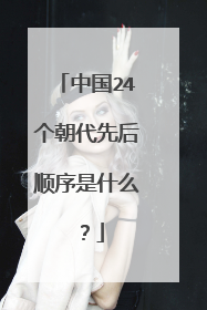 中国24个朝代先后顺序是什么?