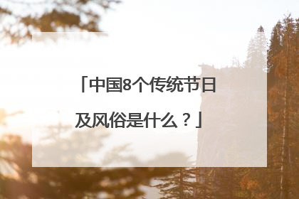 中国8个传统节日及风俗是什么？
