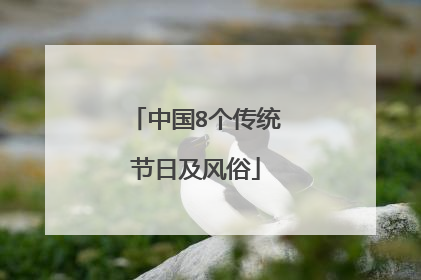 中国8个传统节日及风俗