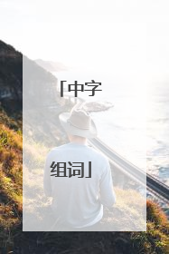中字组词