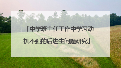 中学班主任工作中学习动机不强的后进生问题研究