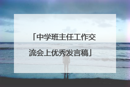 中学班主任工作交流会上优秀发言稿