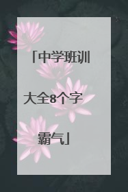 中学班训大全8个字霸气