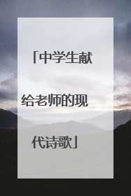 中学生献给老师的现代诗歌