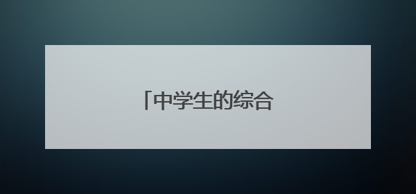 中学生的综合素质自我评价