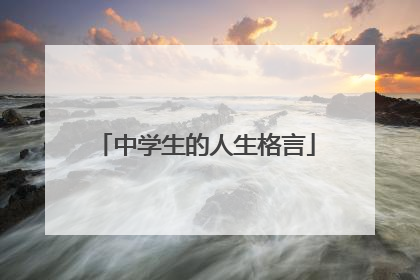 中学生的人生格言
