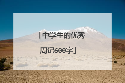 中学生的优秀周记600字