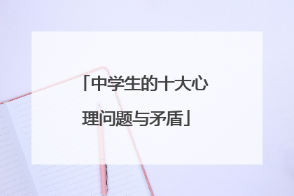 中学生的十大心理问题与矛盾