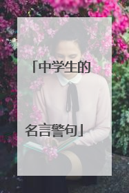 中学生的名言警句