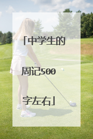 中学生的周记500字左右