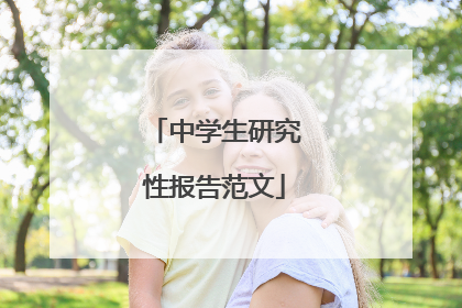 中学生研究性报告范文