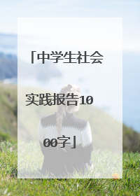 中学生社会实践报告1000字
