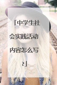 中学生社会实践活动内容怎么写?