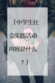 中学生社会实践活动内容是什么?