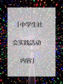 中学生社会实践活动内容