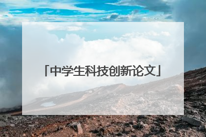 中学生科技创新论文
