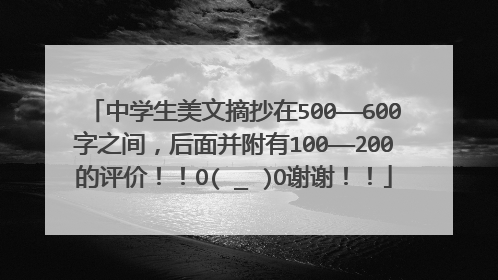 中学生美文摘抄在500——600字之间,后面并附有100——200的评价!!O(∩_∩)O谢谢!!
