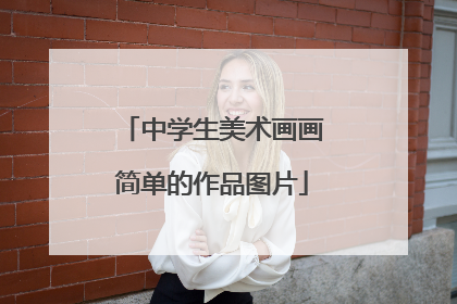 中学生美术画画简单的作品图片