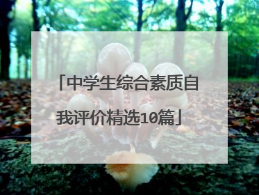 中学生综合素质自我评价精选10篇