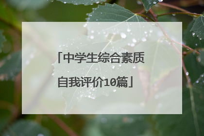 中学生综合素质自我评价10篇